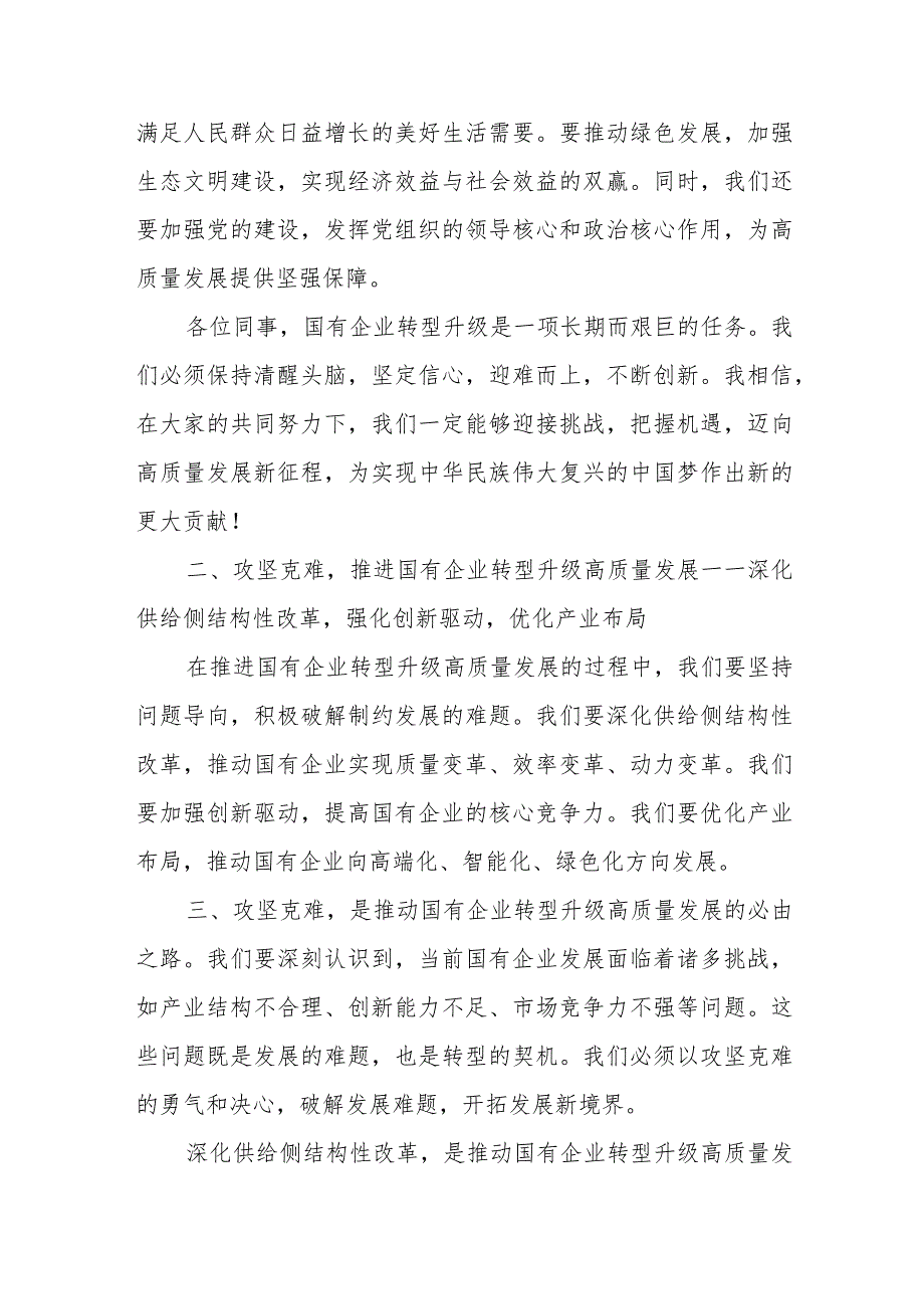 在全区国有企业转型升级高质量发展工作推进会上的讲话和推进国有企业高质量发展学习研讨发言.docx_第3页