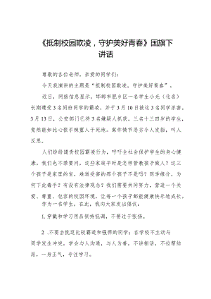 《抵制校园欺凌守护美好青春》等预防校园欺凌系列国旗下讲话九篇.docx