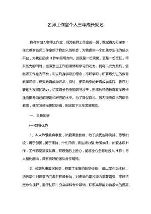 名师工作室个人三年成长规划.docx