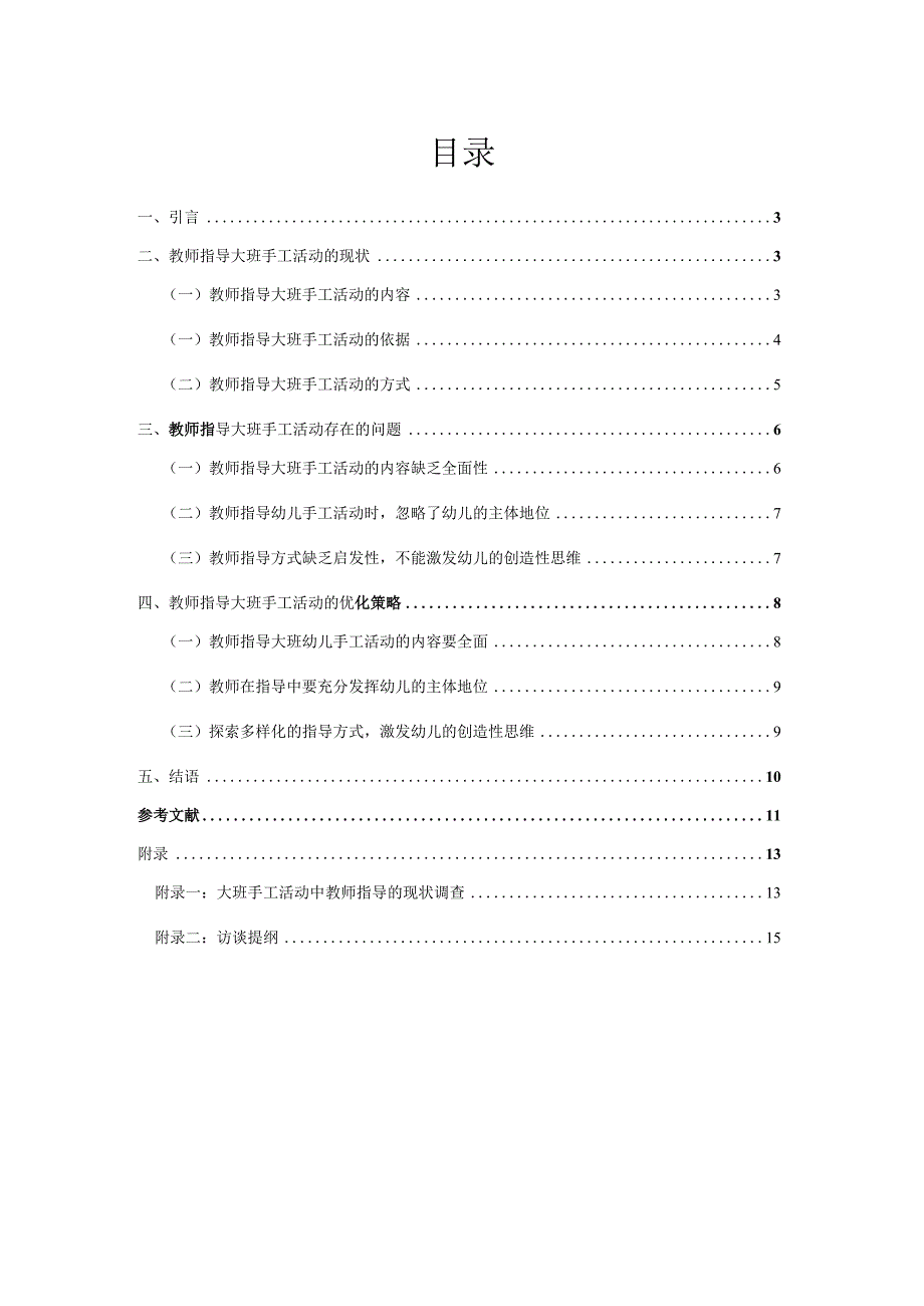 教师指导大班手工活动的现状分析研究学前教育专业.docx_第1页