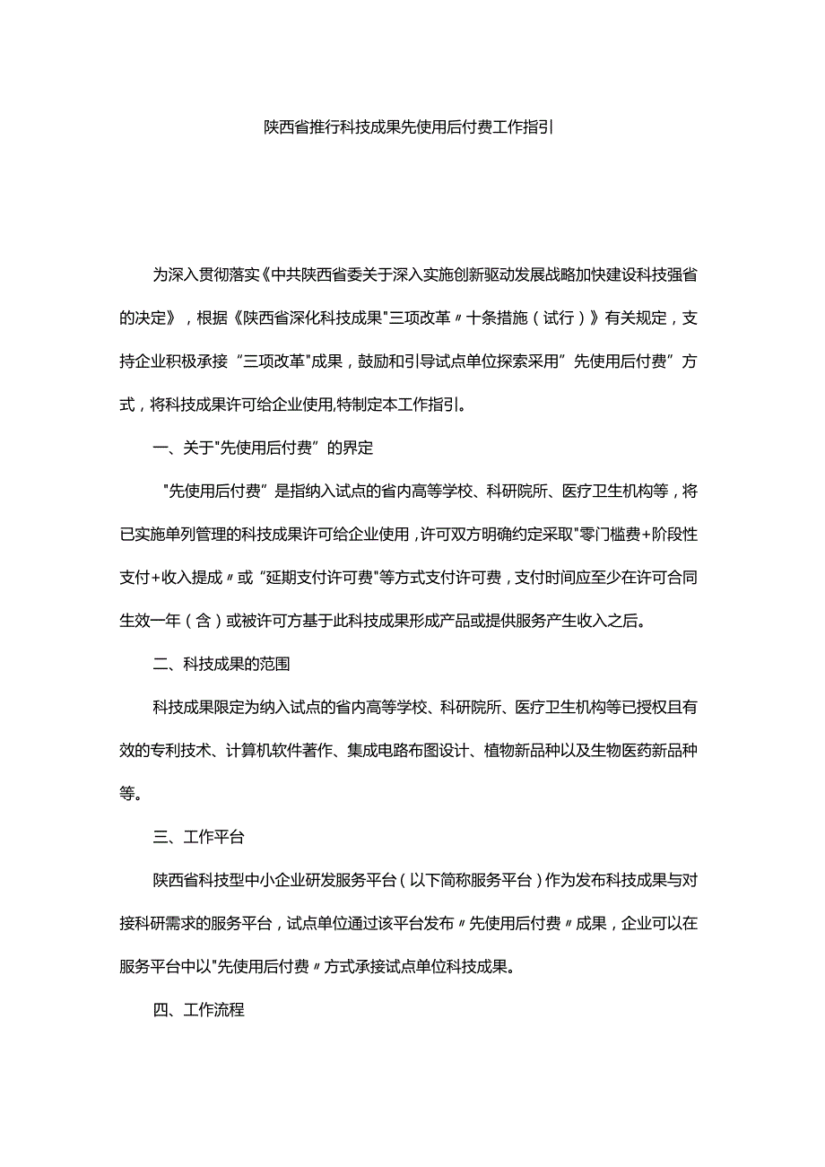 陕西省推行科技成果先使用后付费工作指引.docx_第1页