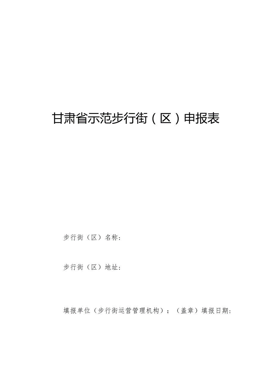 甘肃省示范步行街（区）申报表、自评打分表.docx_第2页