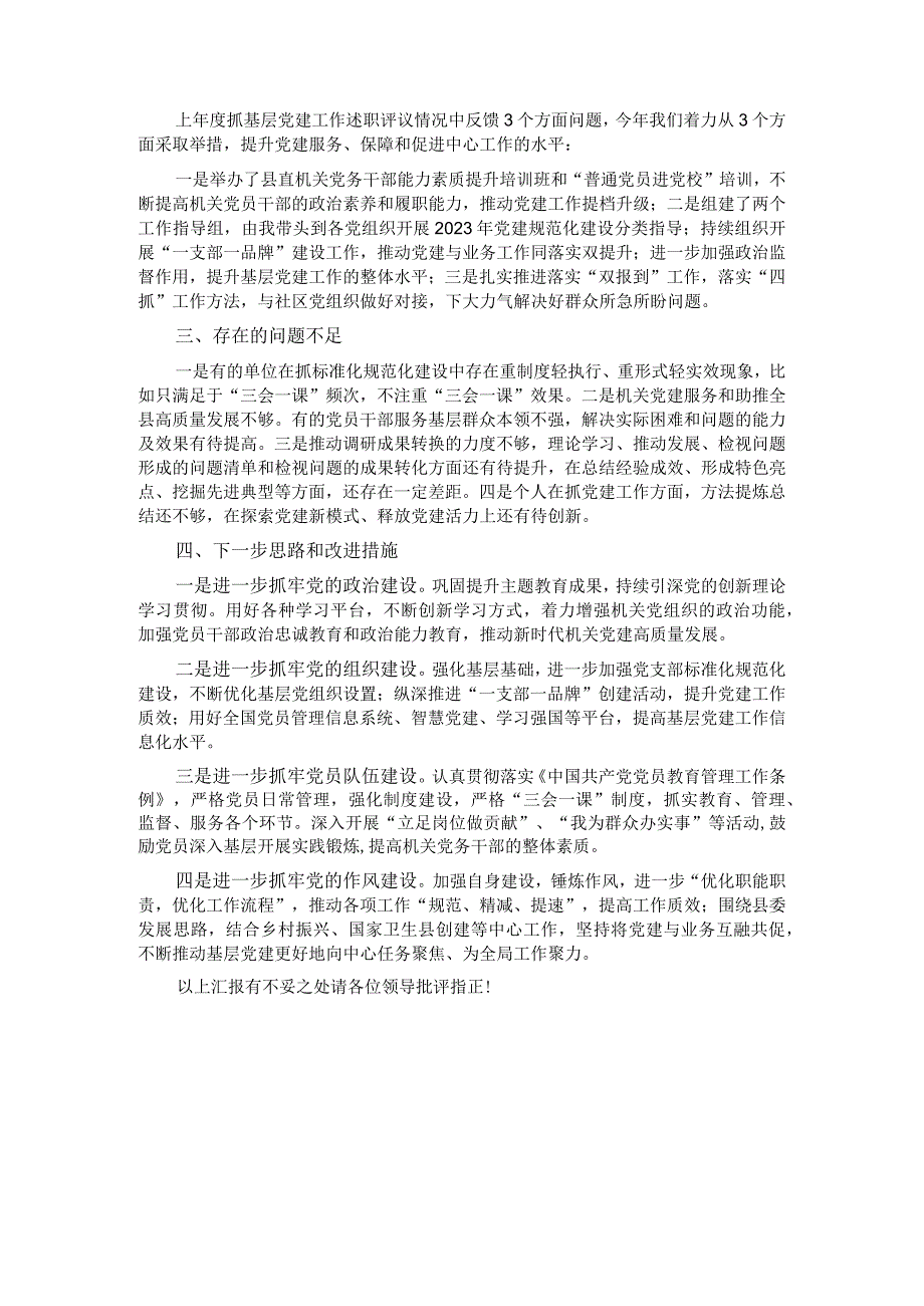 党委书记2023年度抓基层党建工作的述职报告.docx_第2页