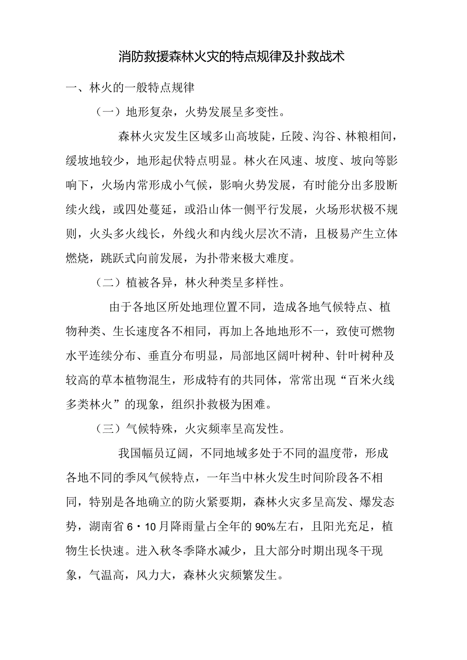 消防救援森林火灾的特点规律及扑救战术.docx_第1页