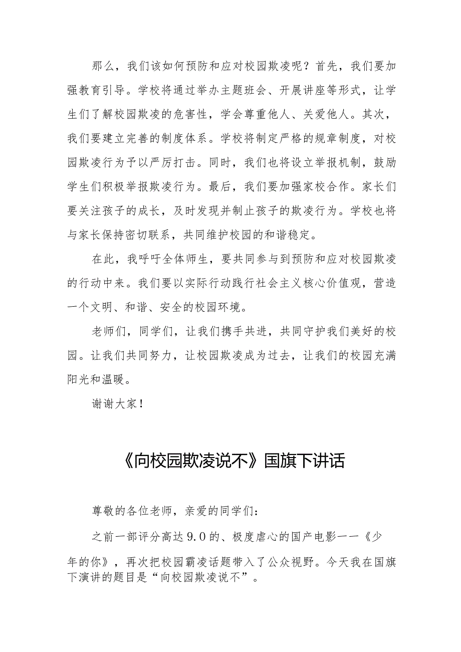 《校园欺凌成为过去让我们的校园充满阳光和温暖》等预防校园欺凌系列国旗下讲话九篇.docx_第2页