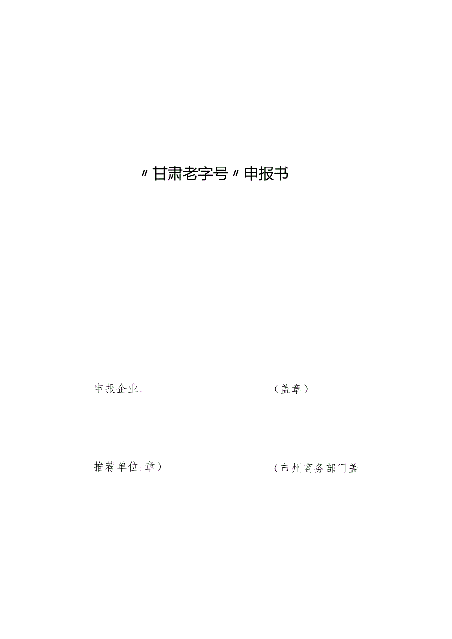 甘肃老字号”申报书、市级商务主管部门推荐报告（示例）.docx_第1页