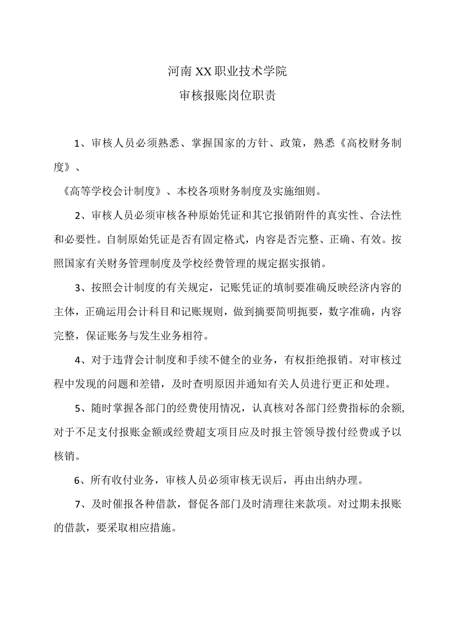 河南XX职业技术学院审核报账岗位职责（2024年）.docx_第1页