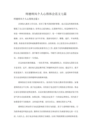 师德师风个人心得体会范文七篇.docx