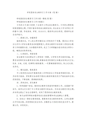 学校国家安全教育日工作方案（32篇）.docx