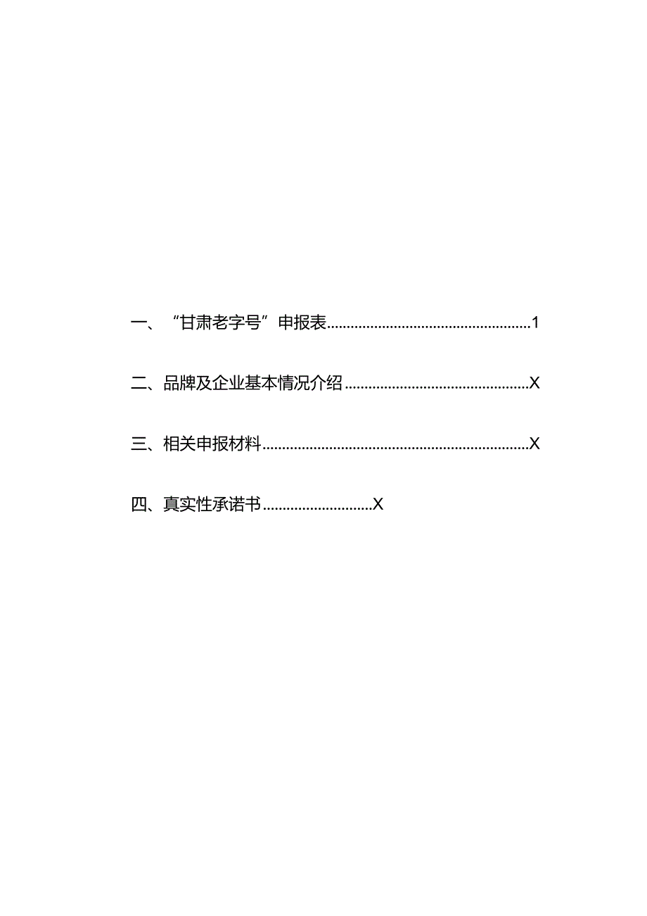 甘肃老字号”申报书.docx_第2页