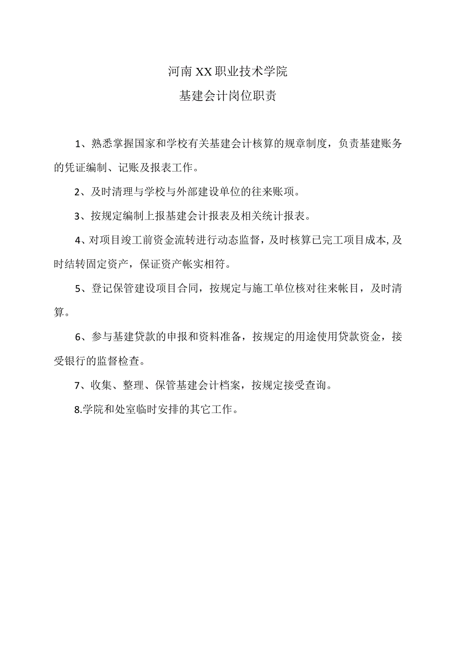 河南XX职业技术学院基建会计岗位职责（2024年）.docx_第1页