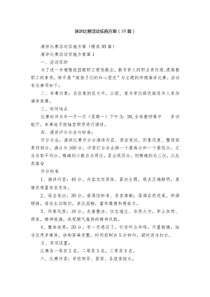 演讲比赛活动实施方案（30篇）.docx