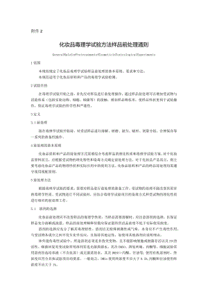 化妆品毒理学试验方法样品前处理通则.docx