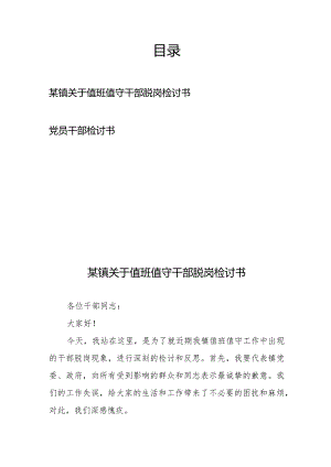 某镇关于值班值守干部脱岗检讨书+党员干部检讨书.docx