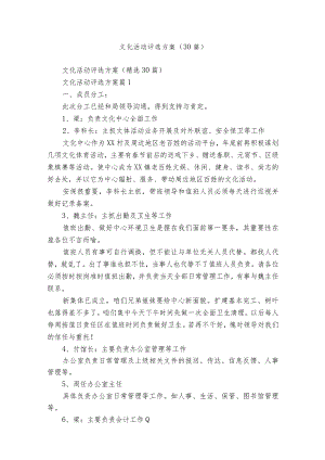 文化活动评选方案（30篇）.docx