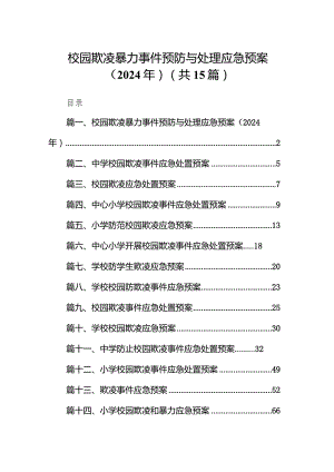 校园欺凌暴力事件预防与处理应急预案（2024年）15篇（最新版）.docx