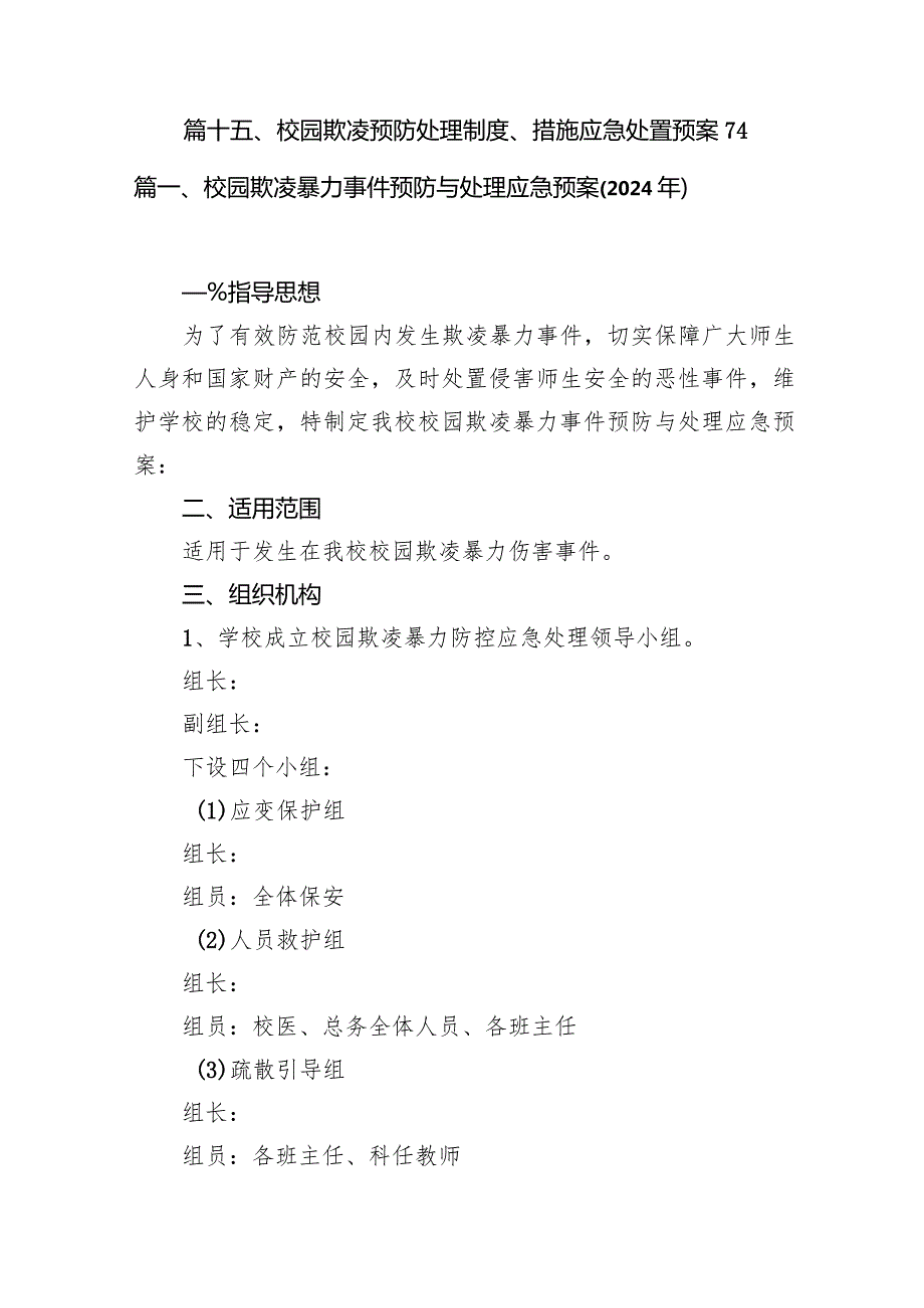 校园欺凌暴力事件预防与处理应急预案（2024年）15篇（最新版）.docx_第2页