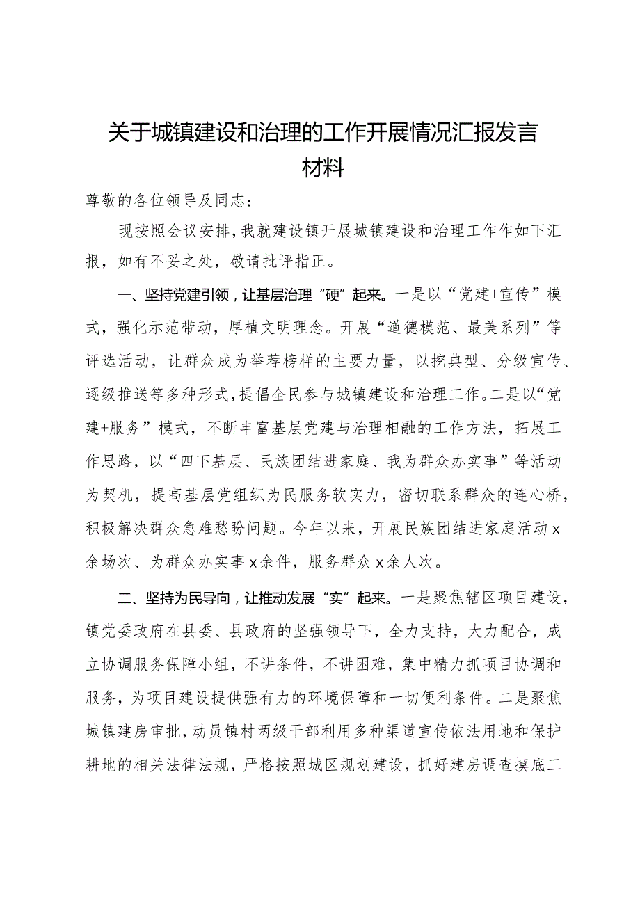 关于城镇建设和治理的工作开展情况汇报发言材料.docx_第1页