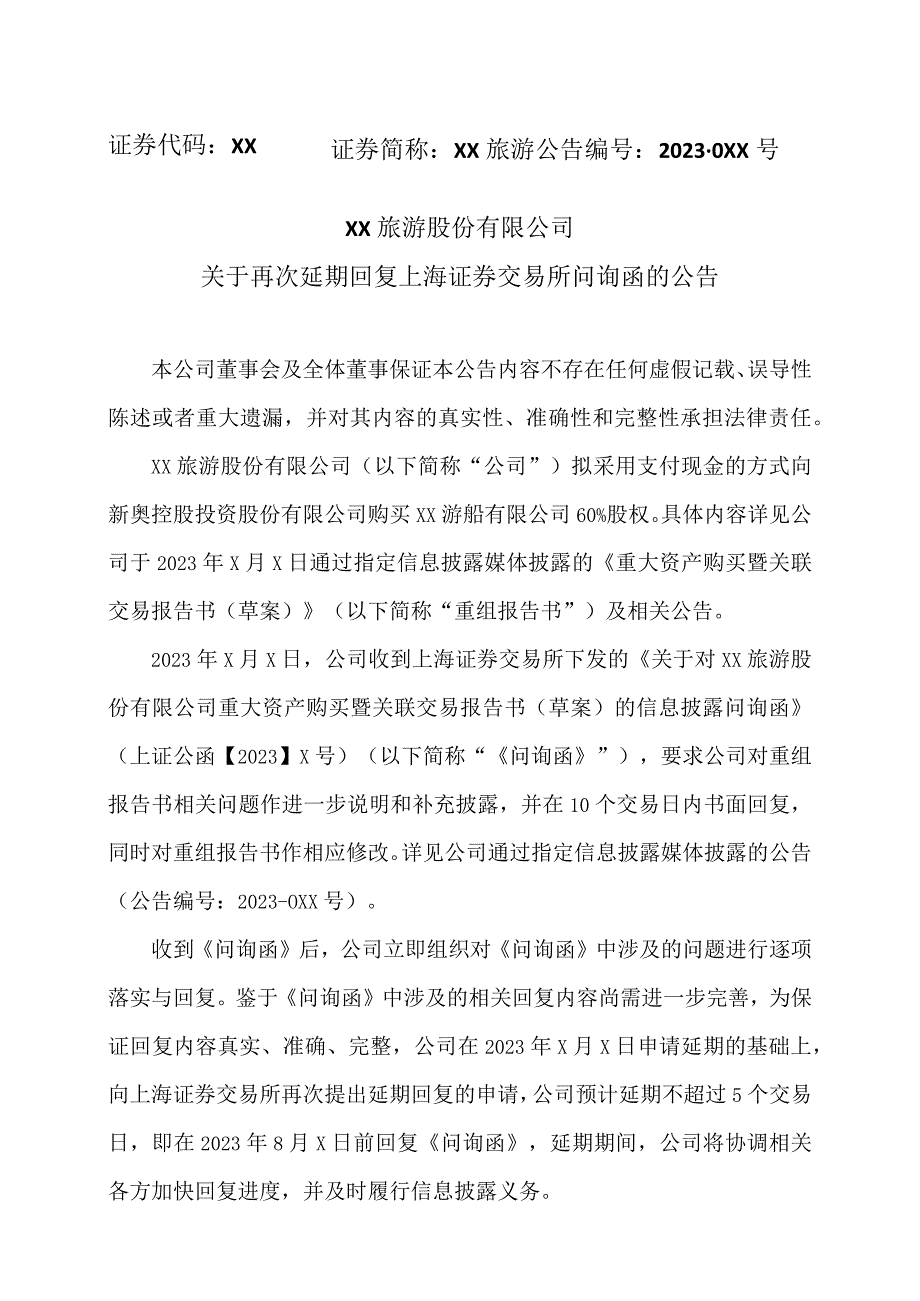 XX旅游股份有限公司关于再次延期回复上海证券交易所问询函的公告（2024年）.docx_第1页