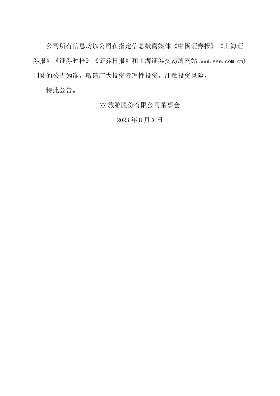 XX旅游股份有限公司关于再次延期回复上海证券交易所问询函的公告（2024年）.docx_第2页