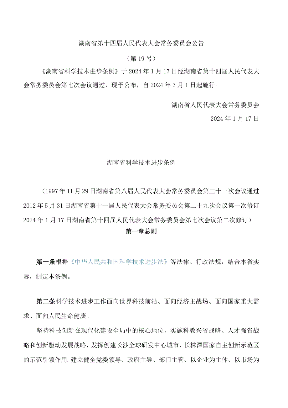 湖南省科学技术进步条例(2024修订).docx_第1页