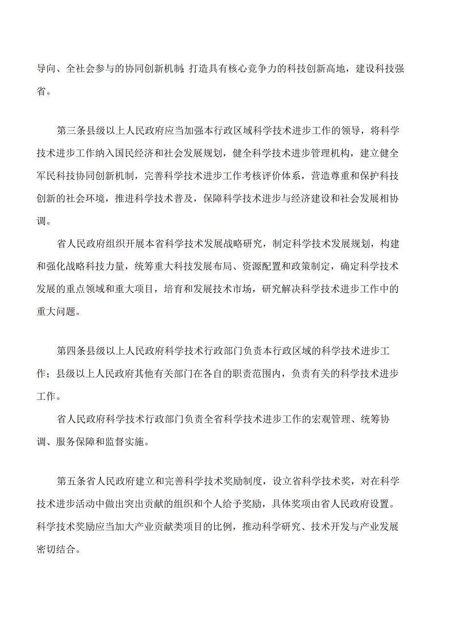 湖南省科学技术进步条例(2024修订).docx_第2页