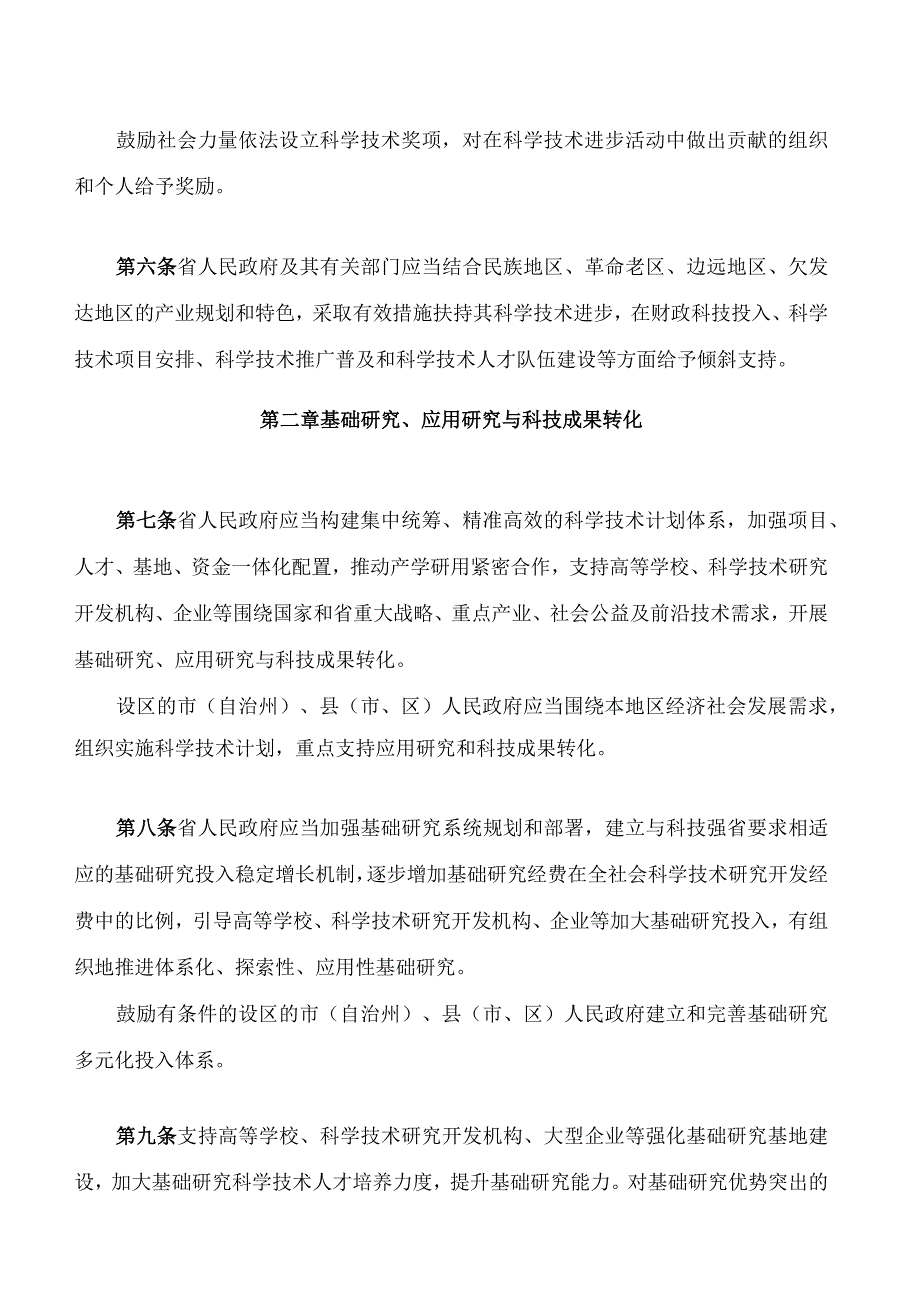 湖南省科学技术进步条例(2024修订).docx_第3页