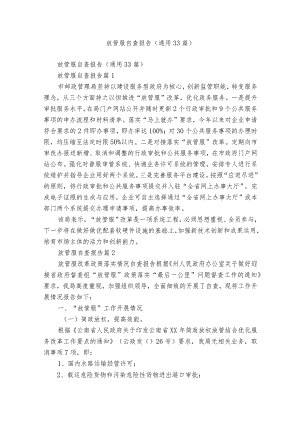 放管服自查报告（通用33篇）.docx