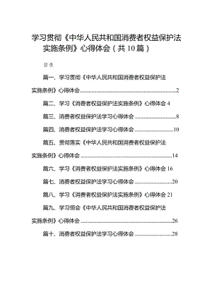 学习贯彻《中华人民共和国消费者权益保护法实施条例》心得体会（共10篇）.docx