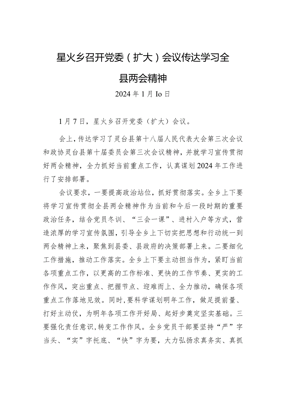 星火乡召开党委（扩大）会议+传达学习全县两会精神.docx_第1页