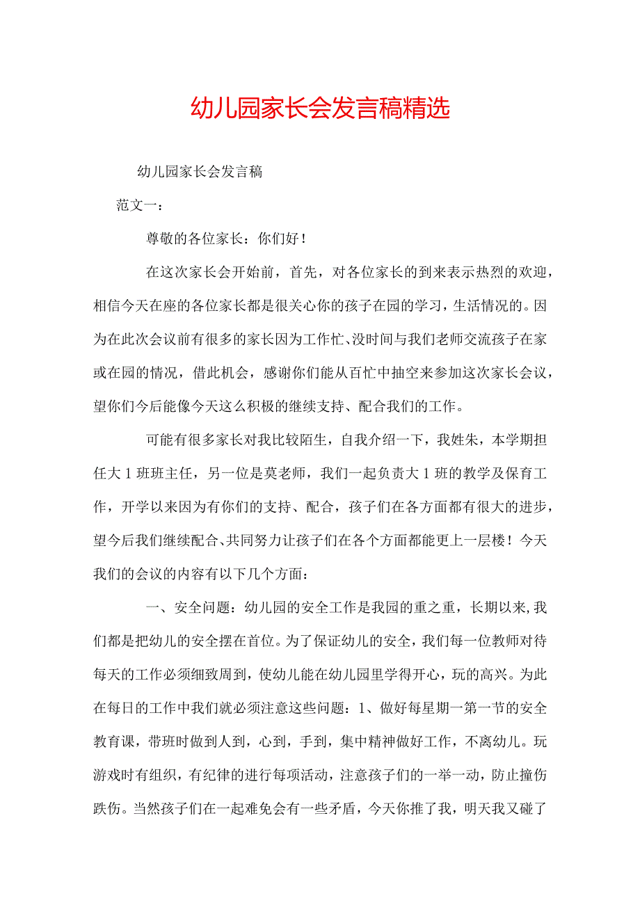 幼儿园家长会发言稿精选.docx_第1页