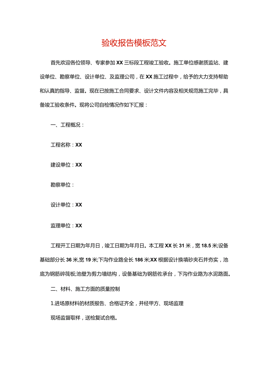 验收报告模板范文.docx_第1页