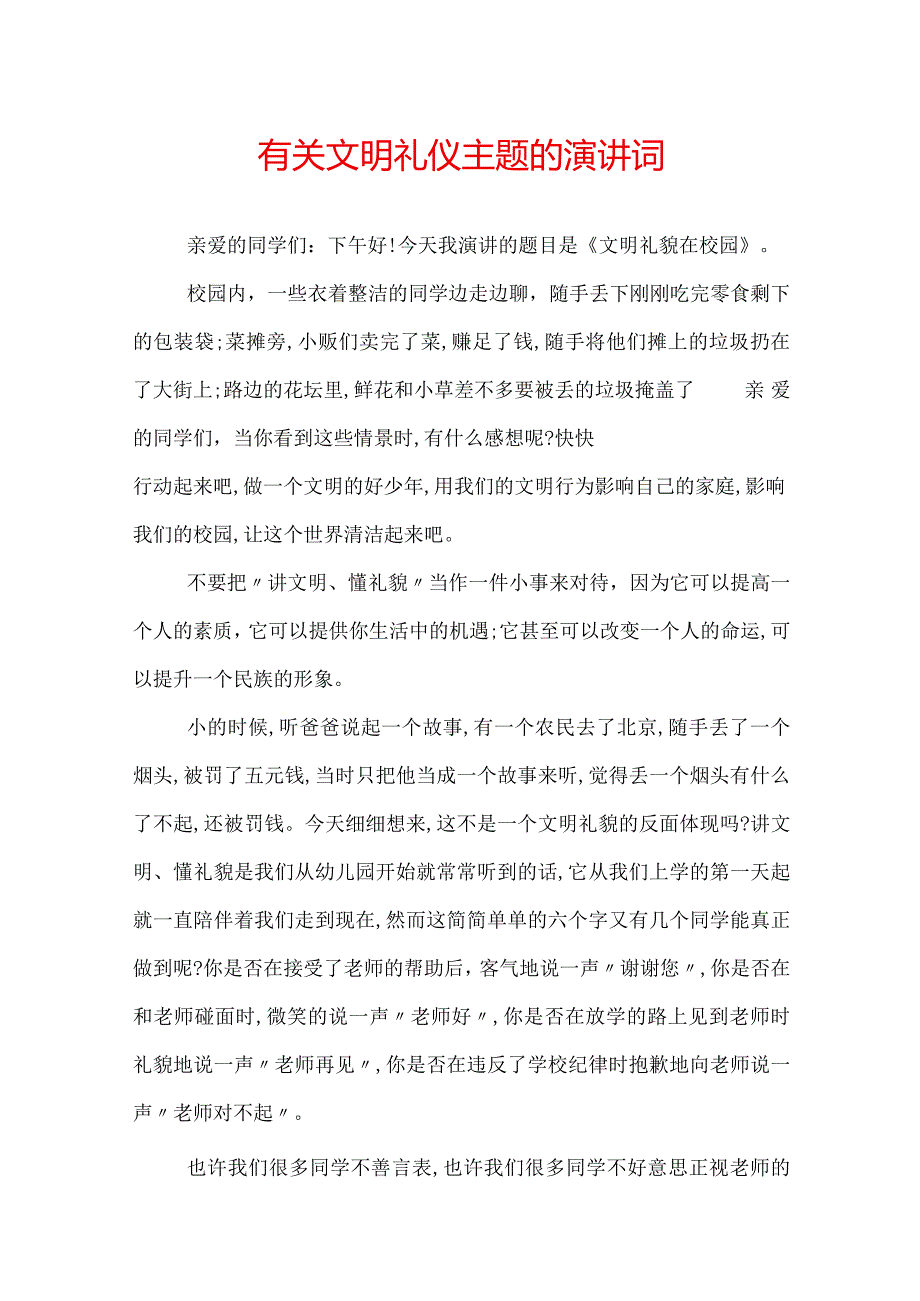 有关文明礼仪主题的演讲词.docx_第1页