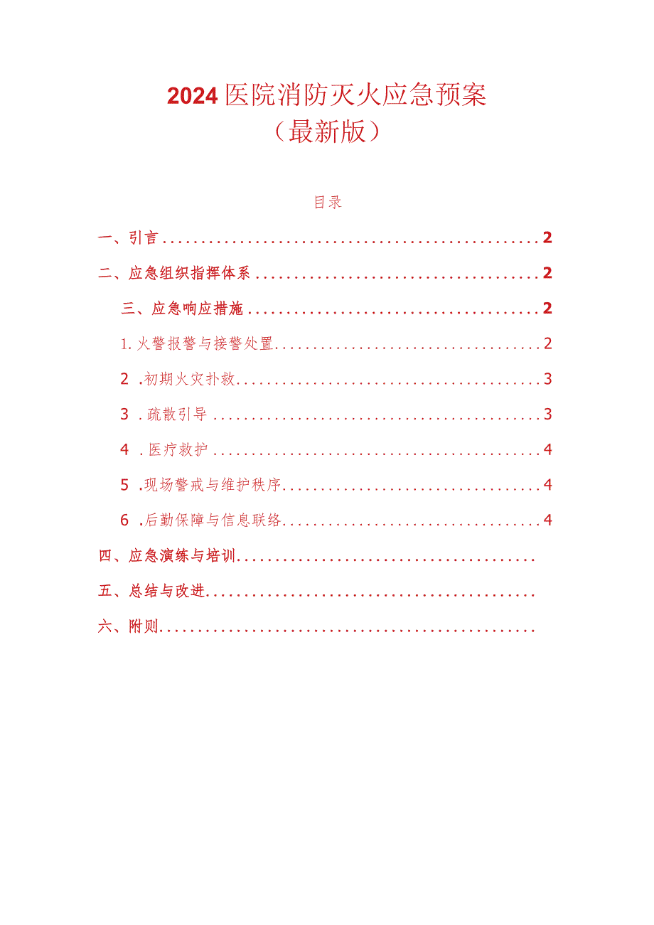 2024医院消防灭火应急预案（最新版）.docx_第1页