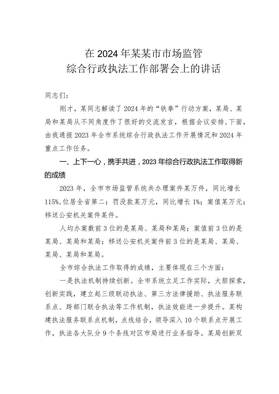 在2024年某某市市场监管综合行政执法工作部署会上的讲话.docx_第1页