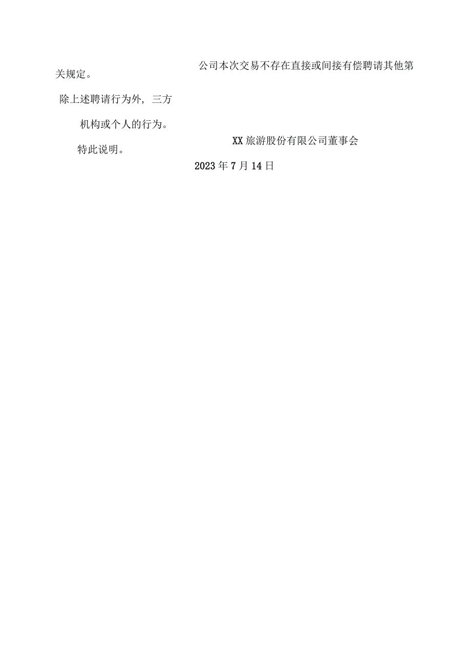 XX旅游股份有限公司董事会关于本次交易中不存在有偿聘请其他第三方机构或个人的说明（2024年）.docx_第2页