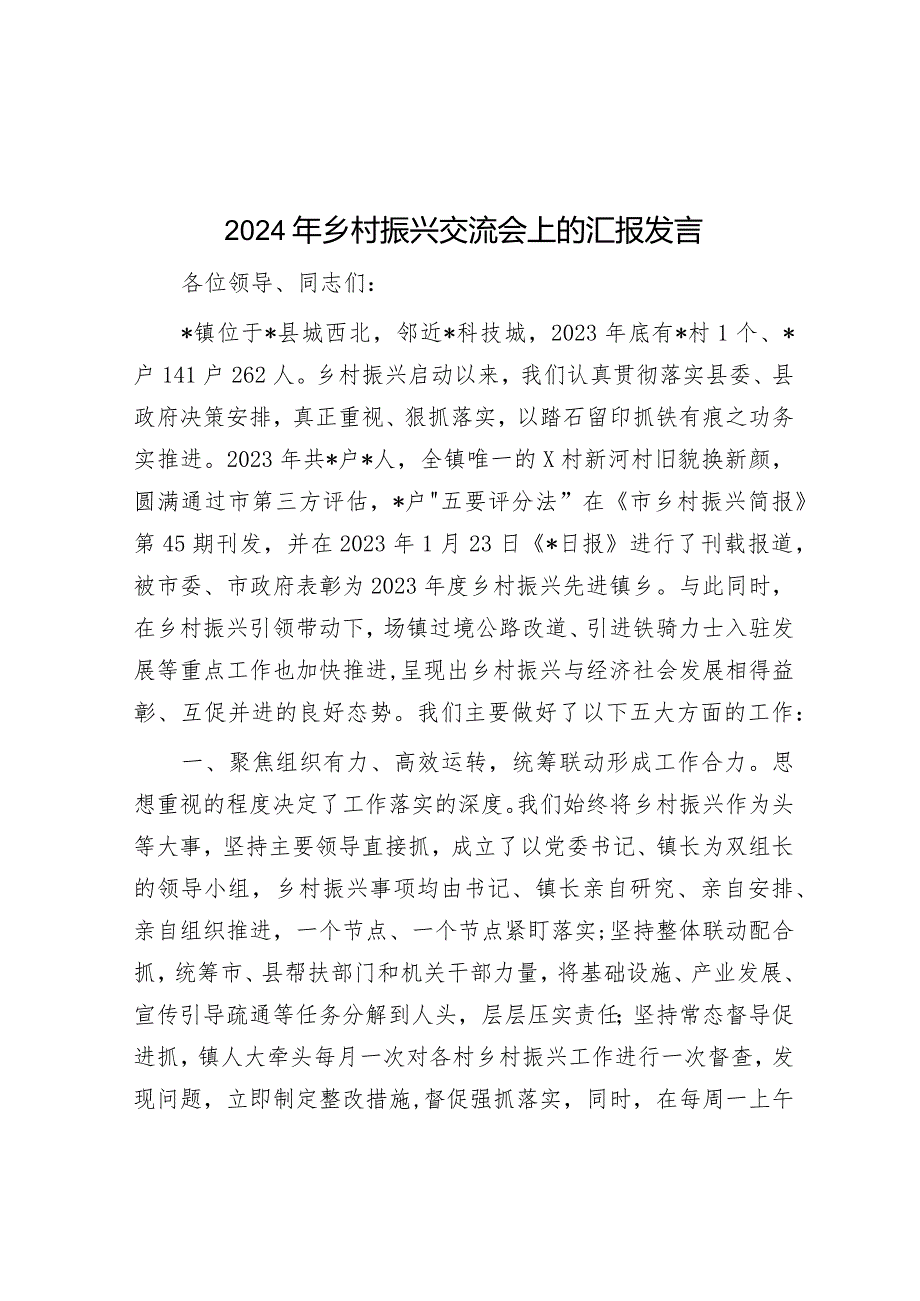 2024年乡村振兴交流会上的汇报发言.docx_第1页