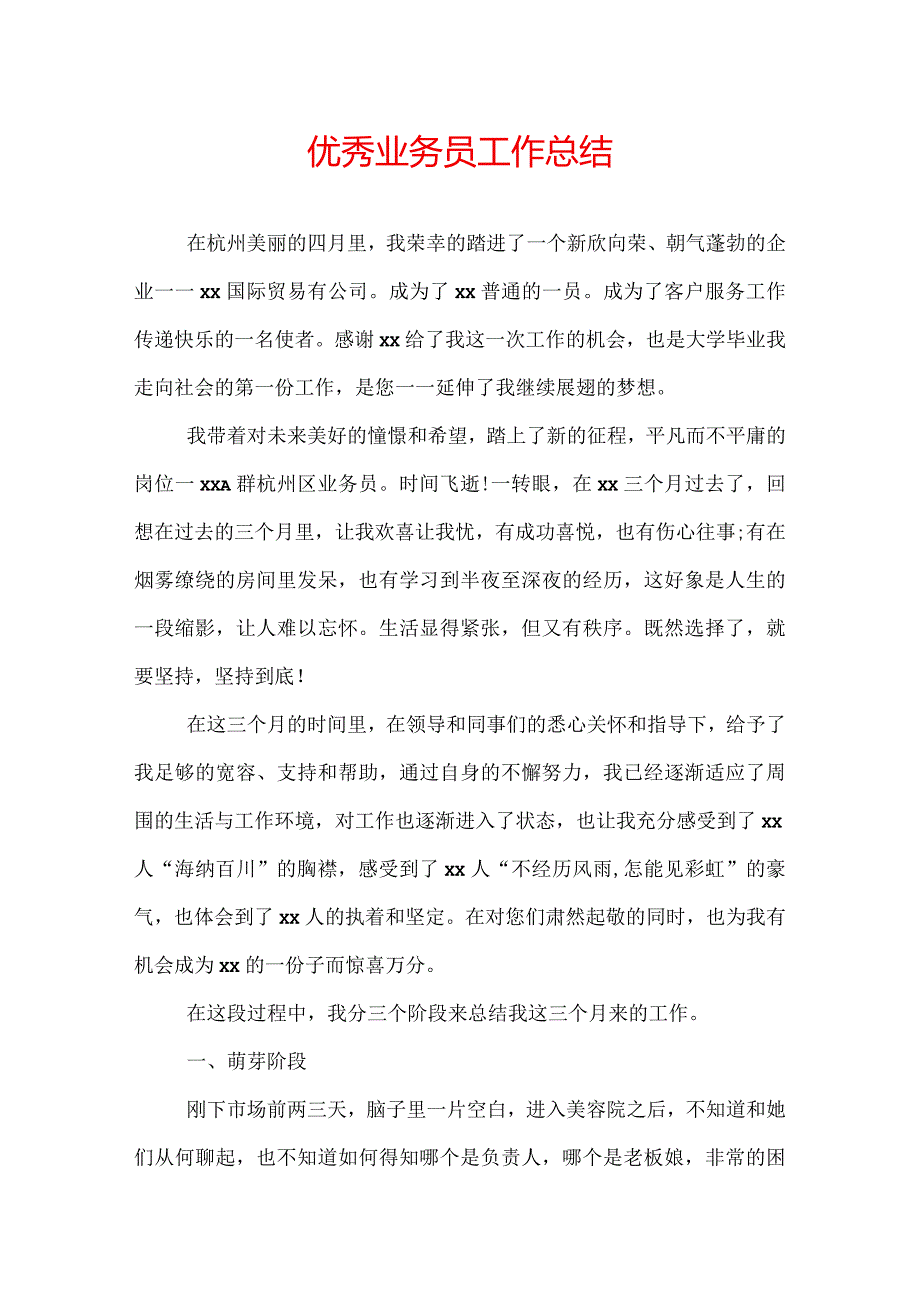 优秀业务员工作总结.docx_第1页