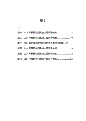 2024年预防校园欺凌主题班会教案6篇（最新版）.docx