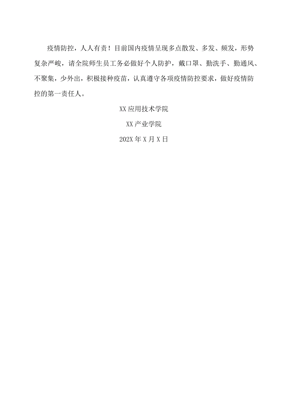 XX应用技术学院关于在XX产业学院开展XX疫情防控应急实战演练的通告（2024年）.docx_第2页