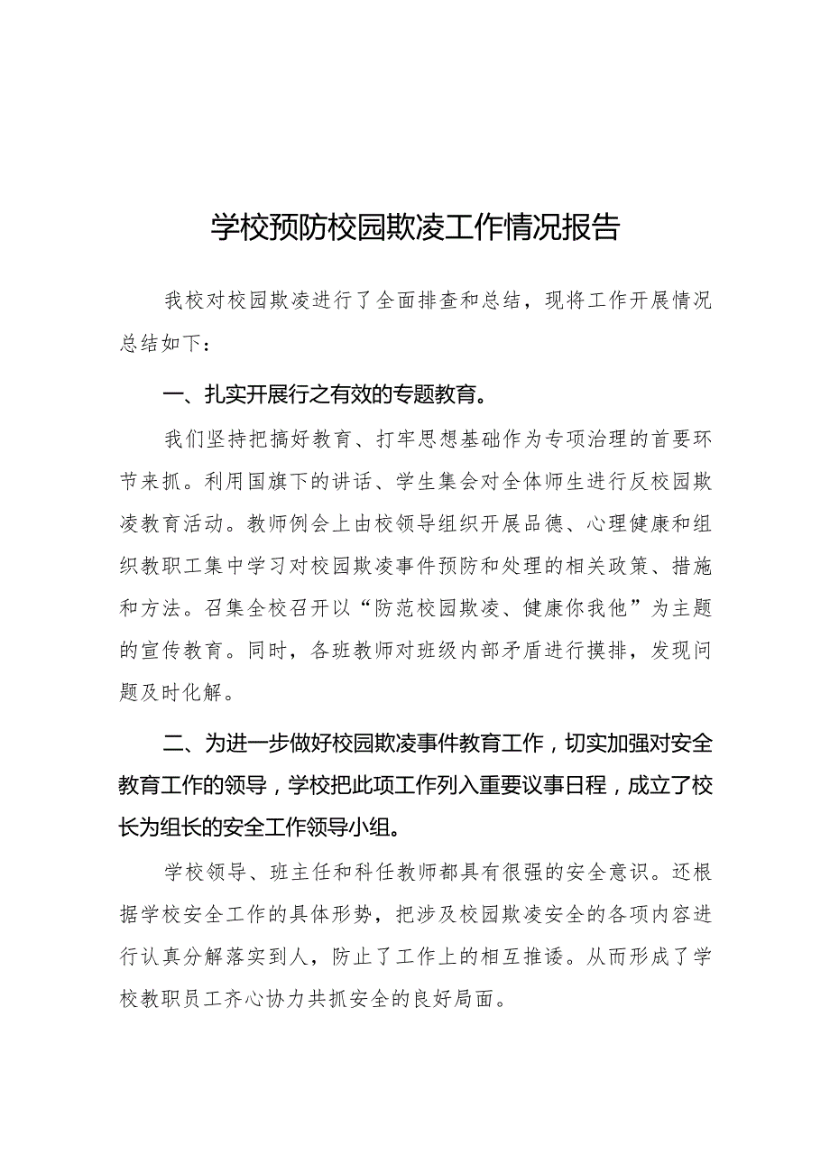 2024年学校预防校园欺凌专项整治工作总结(十一篇).docx_第1页