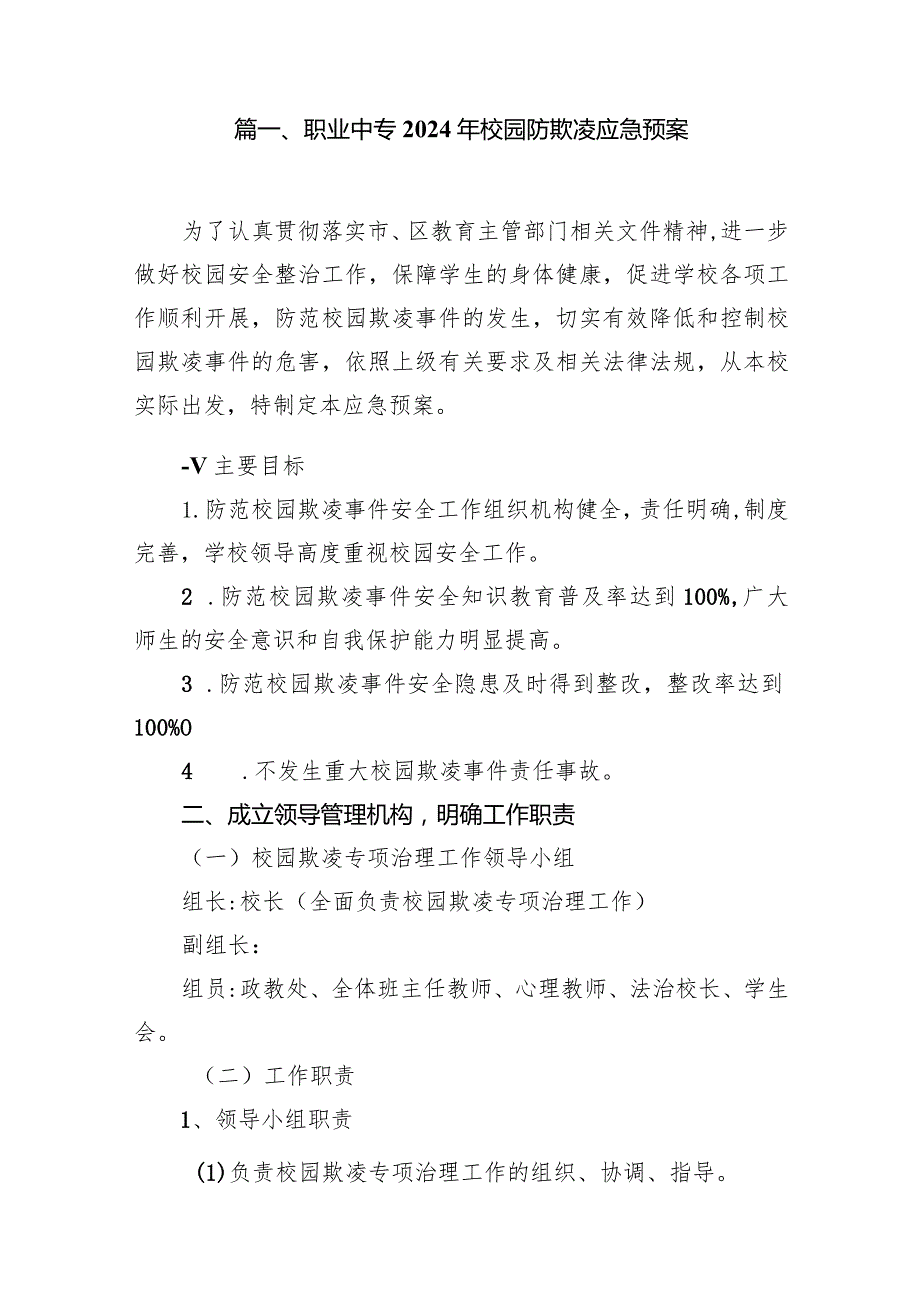 职业中专2024年校园防欺凌应急预案15篇（最新版）.docx_第2页