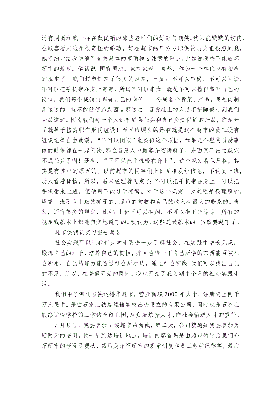 超市促销员实习报告（通用3篇）.docx_第3页