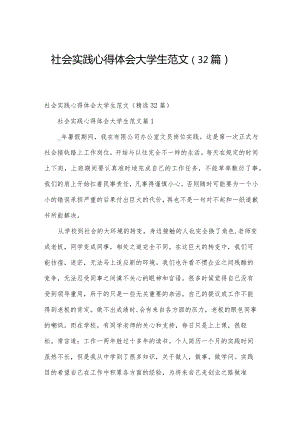 社会实践心得体会大学生范文（32篇）.docx