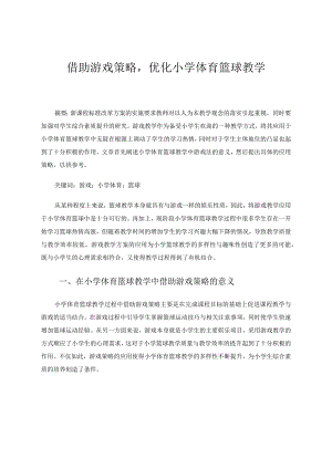 借助游戏策略优化小学体育篮球教学论文.docx