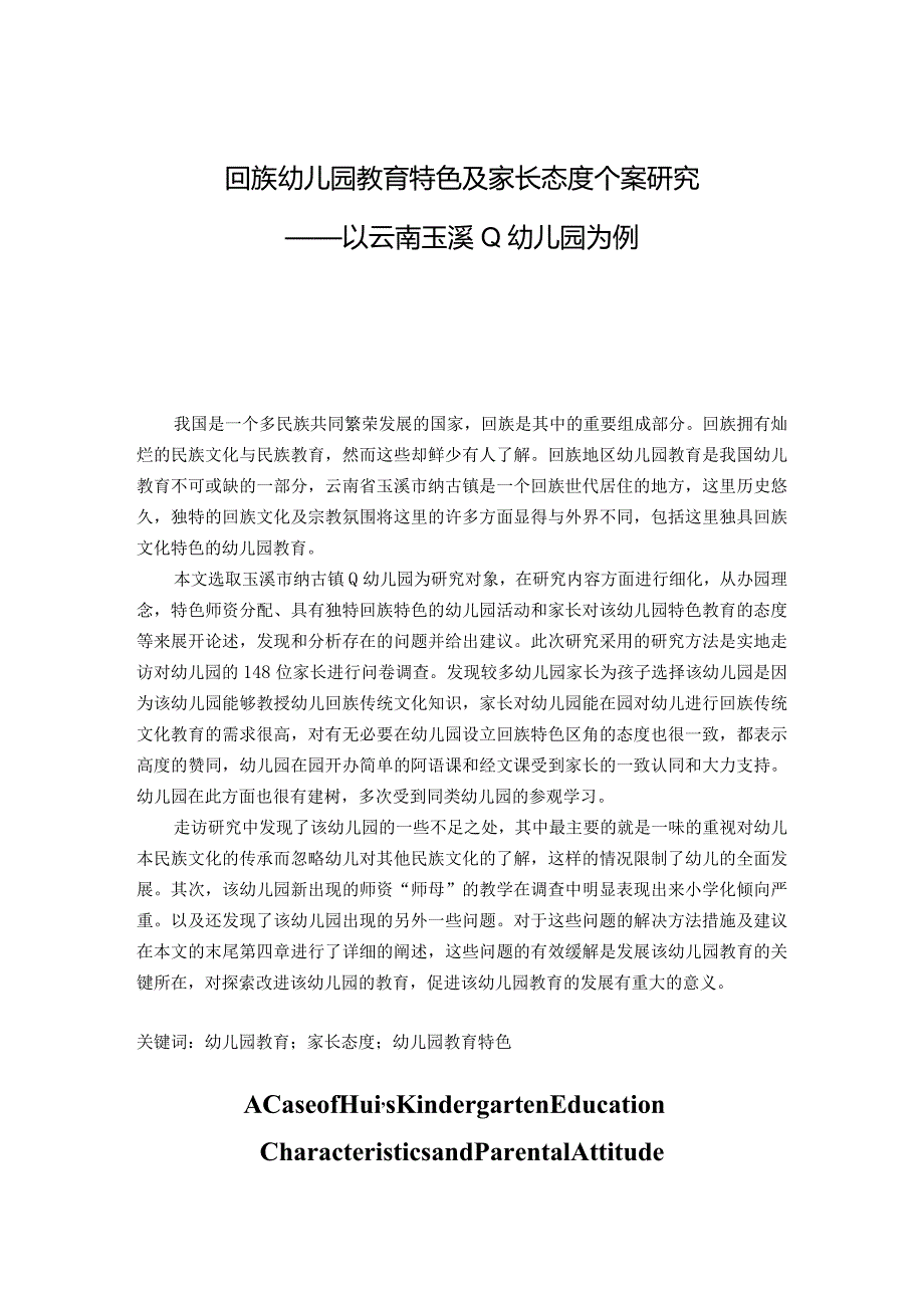 回族幼儿园教育特色及家长态度个案研究分析——以云南玉溪Q幼儿园为例学前教育专业.docx_第1页