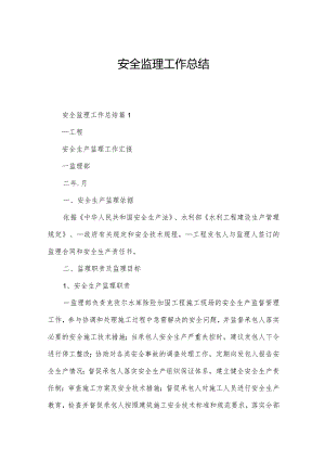 安全监理工作总结.docx