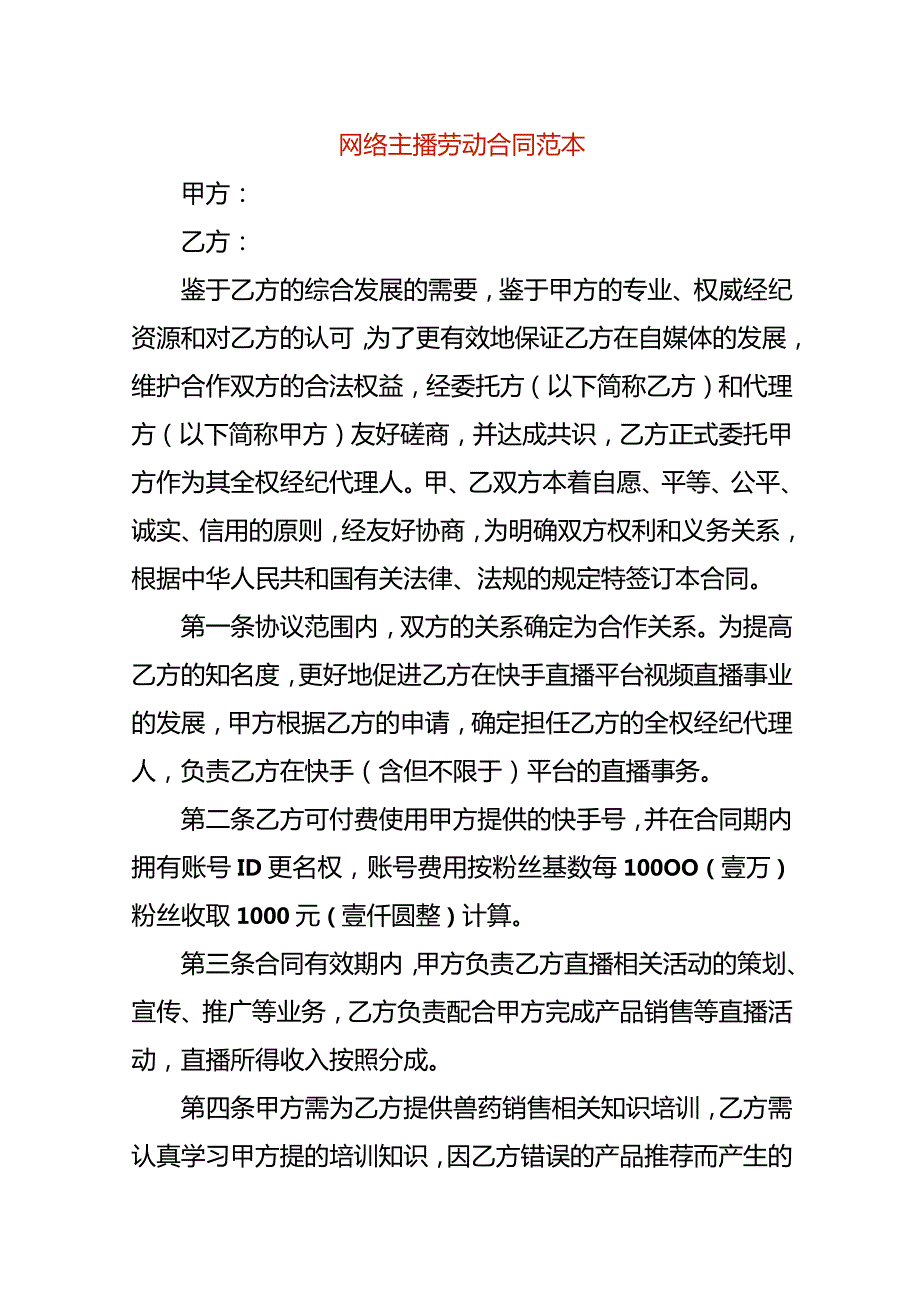 网络主播劳动合同范本.docx_第1页