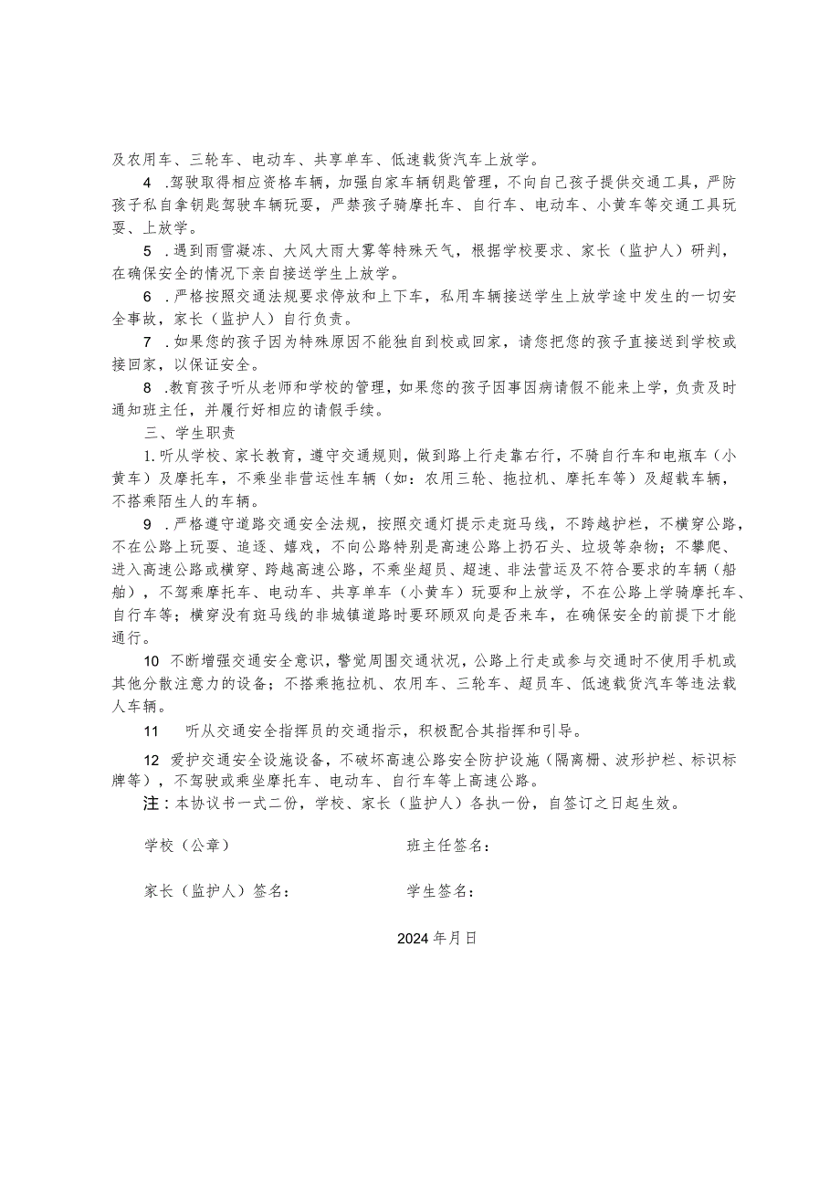 学校道路交通安全家校协管协议书.docx_第2页