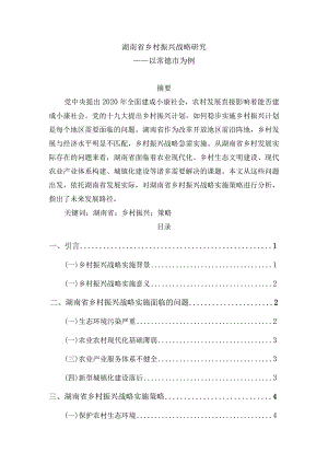 湖南省乡村振兴战略研究分析——以常德市为例农业学专业.docx